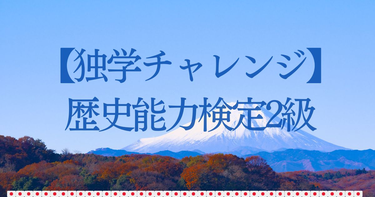 独学45日で合格】歴史能力検定試験2級への勉強法/過去問分析 | ミドル