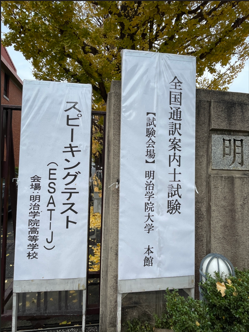 二次試験会場 明治学院大学