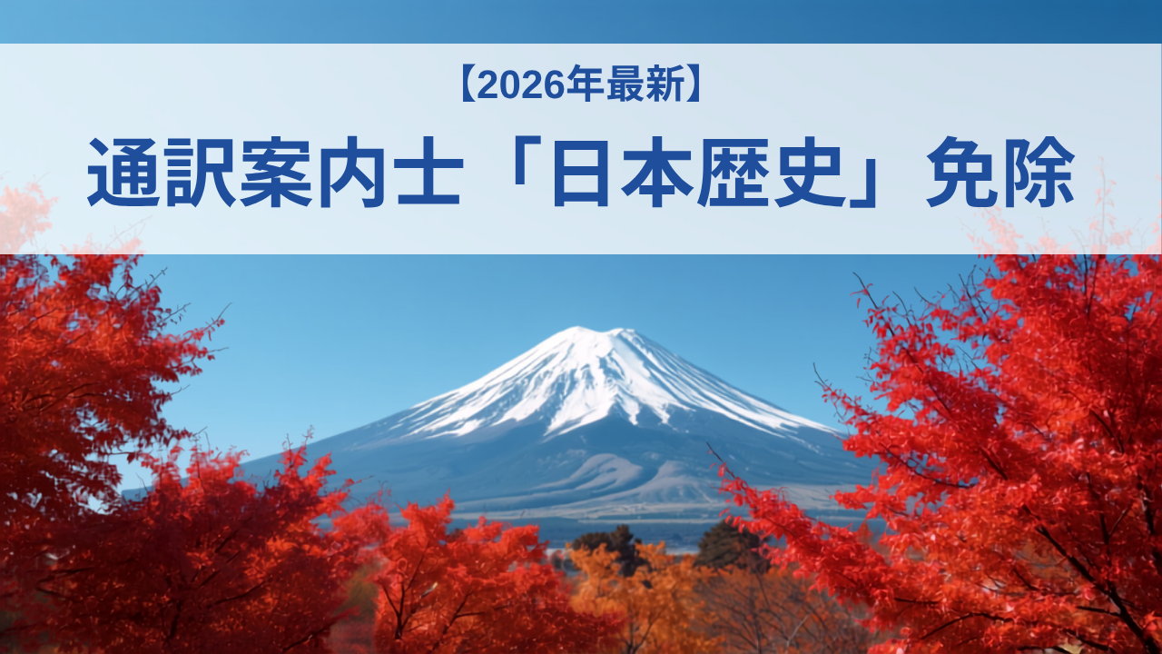 富士山と紅葉の写真に「2026年最新 通訳案内士「日本歴史」免除」の文字