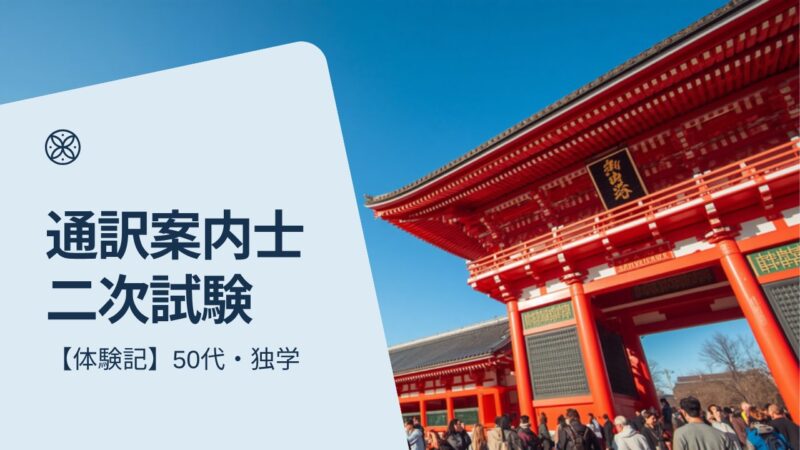 通訳案内士 二次試験 50代 独学