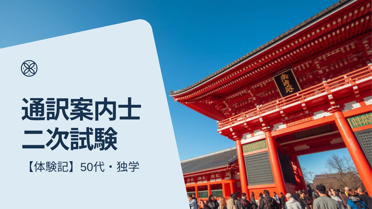 通訳案内士 二次試験 50代 独学