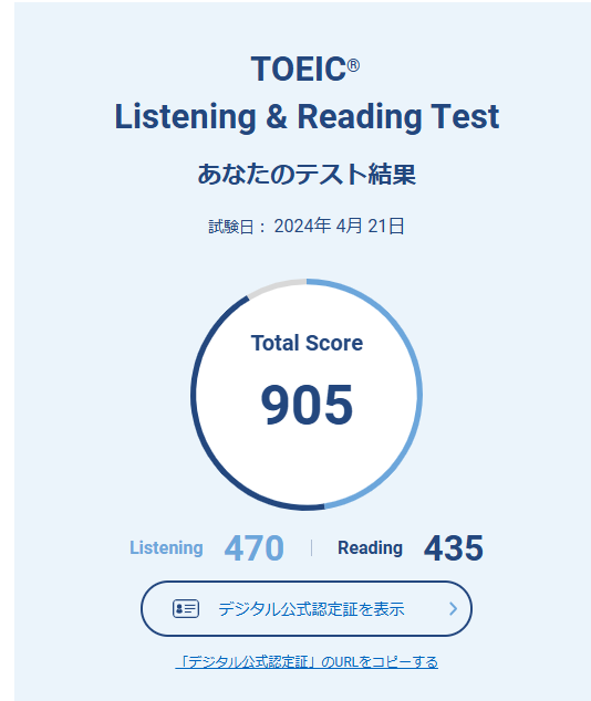 TOEIC L&R 905点のスコア画面 リスニング470点 リーディング435点 2024年4月21日受験