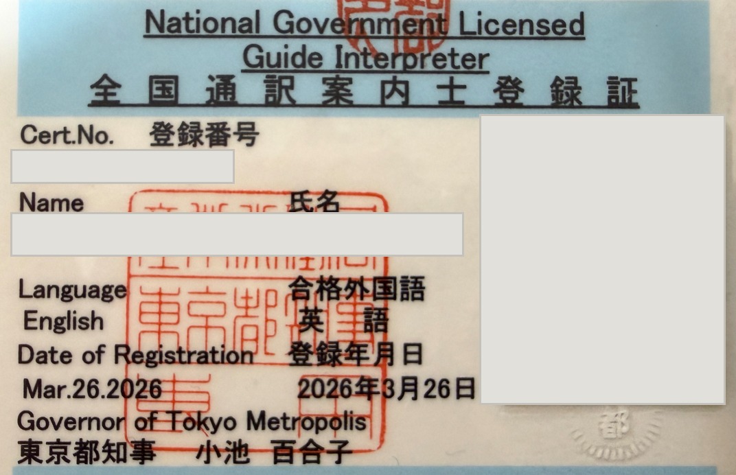 全国通訳案内士登録証